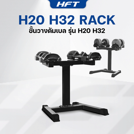 ชั้นวางดัมเบล HOMEFITTOOLS ใช้คู่กับดัมเบลปรับระดับ H20 H32_1